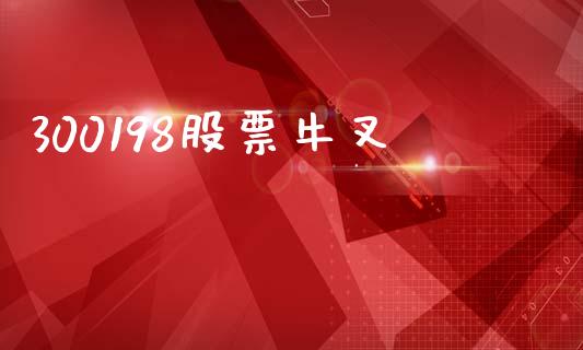 300198股票牛叉_https://qh.lansai.wang_新股数据_第1张