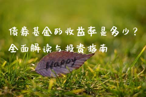 债券基金的收益率是多少？全面解读与投资指南_https://qh.lansai.wang_海康威视股票_第1张