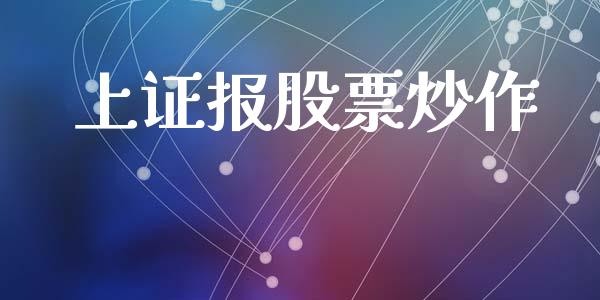 上证报股票炒作_https://qh.lansai.wang_新股数据_第1张