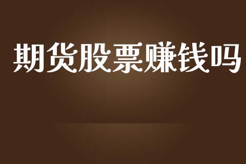 期货股票赚钱吗_https://qh.lansai.wang_新股数据_第1张