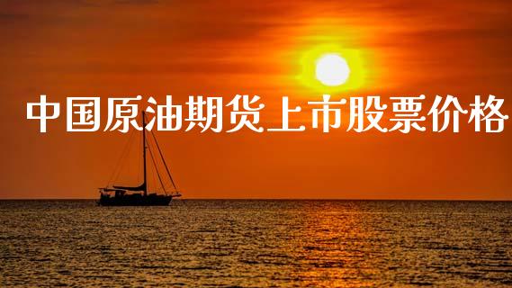 中国原油期货上市股票价格_https://qh.lansai.wang_期货怎么玩_第1张