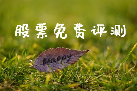 股票免费评测_https://qh.lansai.wang_期货喊单_第1张