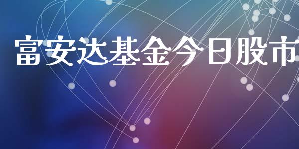 富安达基金今日股市_https://qh.lansai.wang_期货理财_第1张