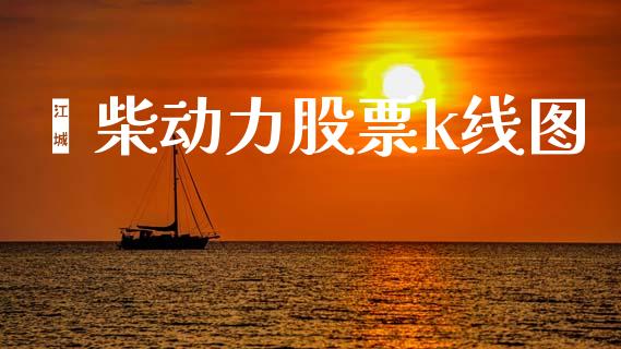 潍柴动力股票k线图_https://qh.lansai.wang_期货怎么玩_第1张