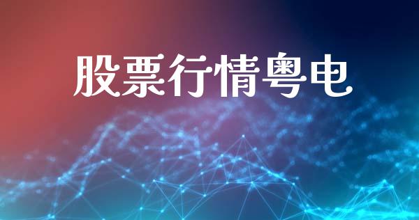 股票行情粤电_https://qh.lansai.wang_期货喊单_第1张