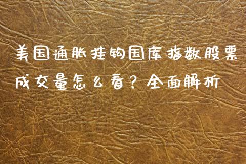 美国通胀挂钩国库指数股票成交量怎么看?全面解析_新股数据_第1张_起点期货网 美国通胀挂钩国库指数股票成交量怎么看?全面解析_https://qh.lansai.wang_新股数据_第1张