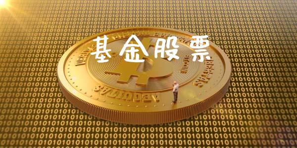 基金股票_https://qh.lansai.wang_期货理财_第1张