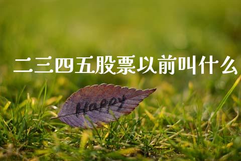 二三四五股票以前叫什么_https://qh.lansai.wang_新股数据_第1张