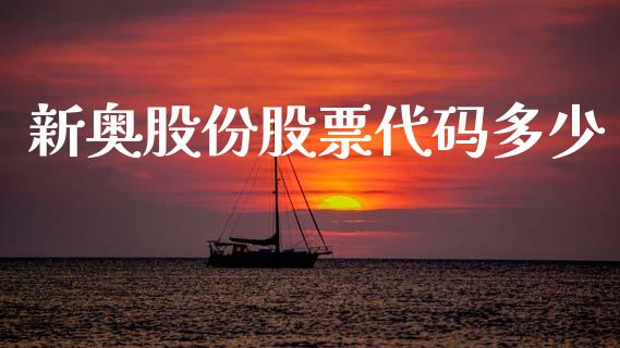 新奥股份股票代码多少_https://qh.lansai.wang_期货喊单_第1张