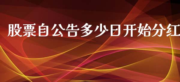 股票自公告多少日开始分红_https://qh.lansai.wang_期货喊单_第1张