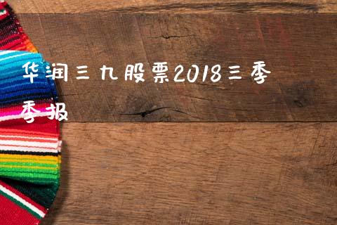 华润三九股票2018三季季报_https://qh.lansai.wang_期货怎么玩_第1张