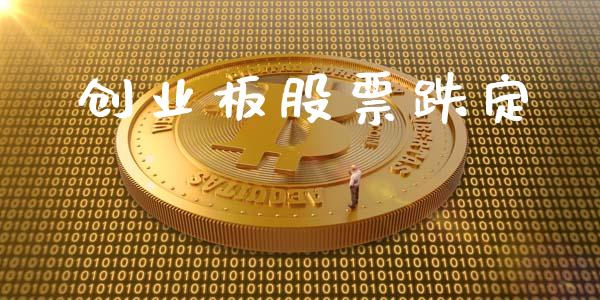 创业板股票跌定_https://qh.lansai.wang_期货理财_第1张