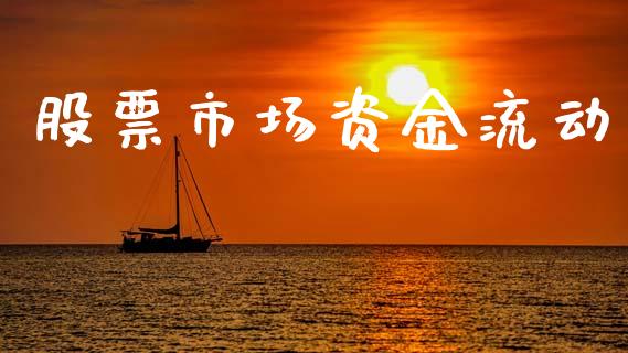 股票市场资金流动_https://qh.lansai.wang_新股数据_第1张