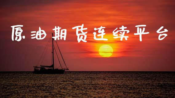 原油期货连续平台_https://qh.lansai.wang_期货怎么玩_第1张