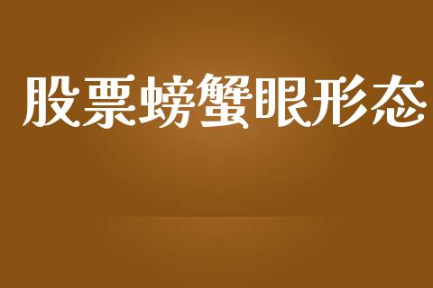 股票螃蟹眼形态_https://qh.lansai.wang_期货理财_第1张