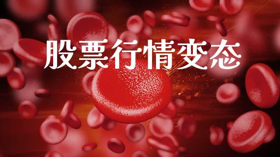 股票行情变态_https://qh.lansai.wang_新股数据_第1张