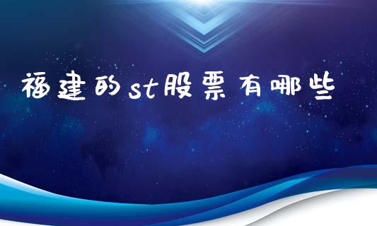 福建的st股票有哪些_https://qh.lansai.wang_期货喊单_第1张