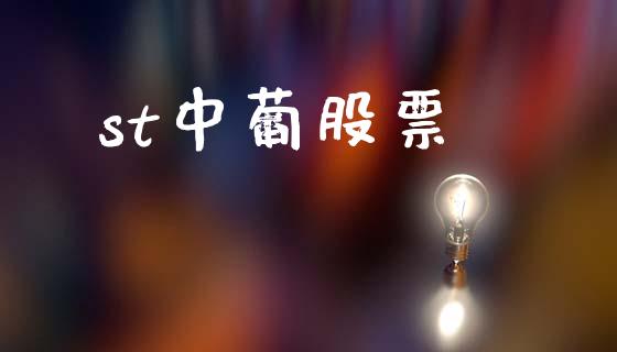 st中葡股票_https://qh.lansai.wang_新股数据_第1张