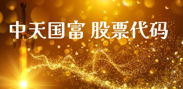中天国富 股票代码_https://qh.lansai.wang_期货理财_第1张