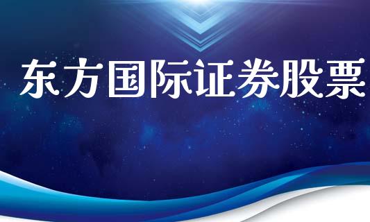 东方国际证券股票_https://qh.lansai.wang_期货理财_第1张