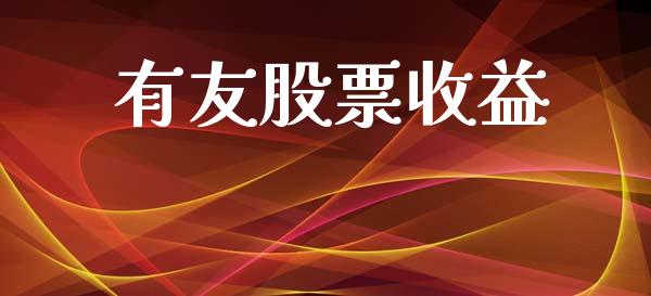 有友股票收益_https://qh.lansai.wang_新股数据_第1张