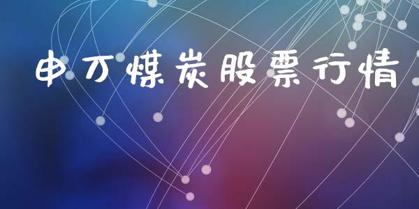 申万煤炭股票行情_https://qh.lansai.wang_期货喊单_第1张