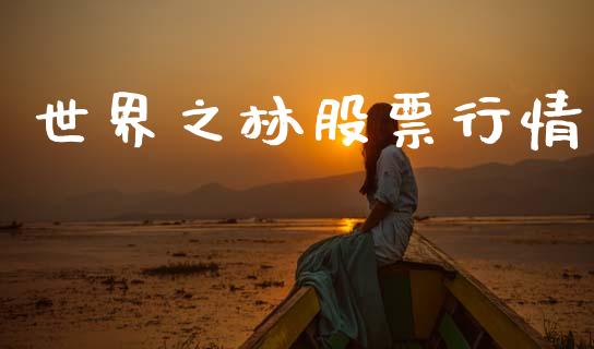 世界之林股票行情_https://qh.lansai.wang_新股数据_第1张