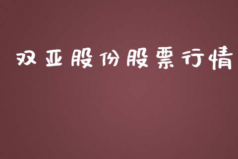 双亚股份股票行情_https://qh.lansai.wang_新股数据_第1张