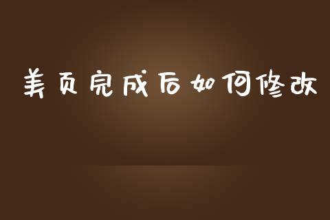 美页完成后如何修改_https://qh.lansai.wang_期货喊单_第1张