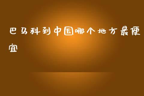 巴马科到中国哪个地方最便宜_https://qh.lansai.wang_海康威视股票_第1张