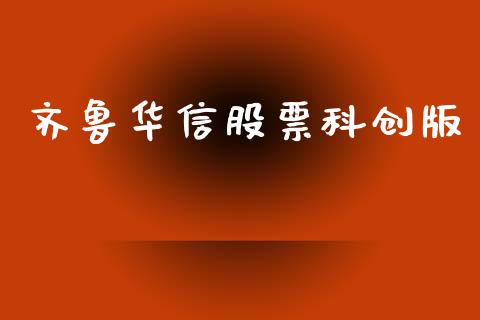 齐鲁华信股票科创版_https://qh.lansai.wang_期货理财_第1张