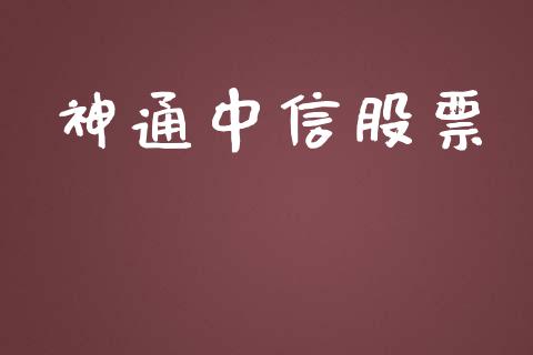 神通中信股票_https://qh.lansai.wang_期货怎么玩_第1张