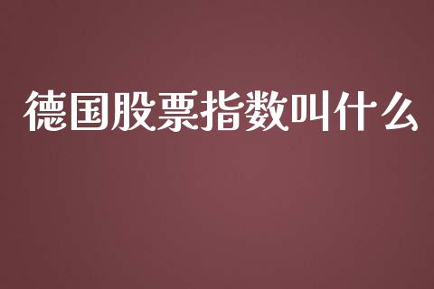 德国股票指数叫什么_https://qh.lansai.wang_期货喊单_第1张