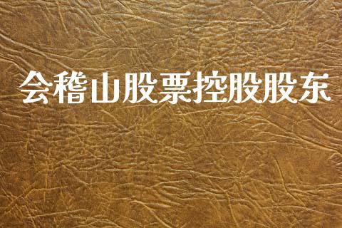 会稽山股票控股股东_https://qh.lansai.wang_期货理财_第1张