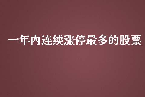 一年内连续涨停最多的股票_https://qh.lansai.wang_期货怎么玩_第1张