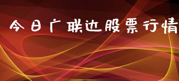 今日广联达股票行情_https://qh.lansai.wang_期货喊单_第1张