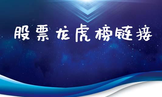 股票龙虎榜链接_https://qh.lansai.wang_新股数据_第1张