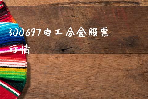 300697电工合金股票行情_https://qh.lansai.wang_期货怎么玩_第1张
