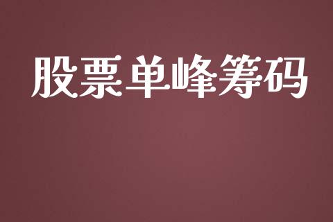 股票单峰筹码_https://qh.lansai.wang_新股数据_第1张