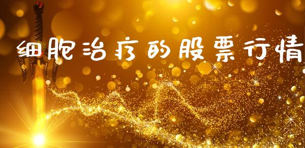 细胞治疗的股票行情_https://qh.lansai.wang_期货喊单_第1张