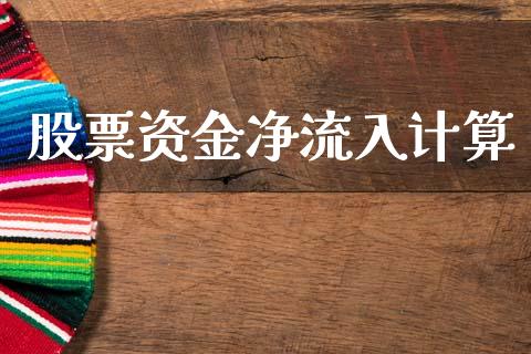 股票资金净流入计算_https://qh.lansai.wang_期货理财_第1张