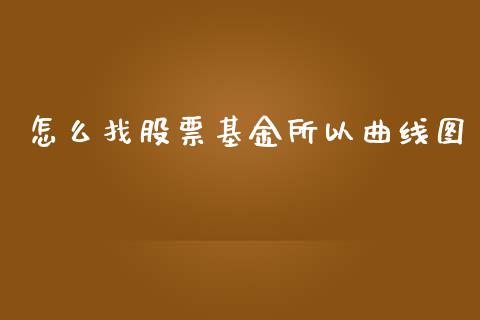 怎么找股票基金所以曲线图_https://qh.lansai.wang_期货喊单_第1张