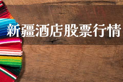 新疆酒店股票行情_https://qh.lansai.wang_股票新闻_第1张