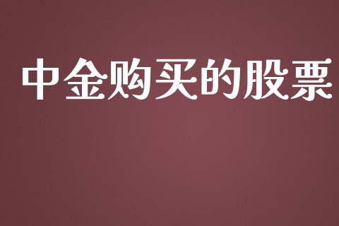 中金购买的股票_https://qh.lansai.wang_期货喊单_第1张