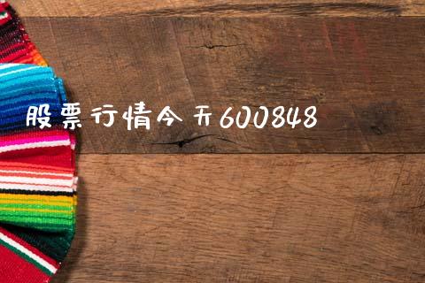 股票行情今天600848_https://qh.lansai.wang_期货怎么玩_第1张