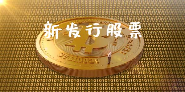 新发行股票_https://qh.lansai.wang_期货理财_第1张