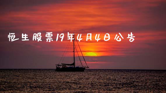 恒生股票19年4月4日公告_https://qh.lansai.wang_期货怎么玩_第1张