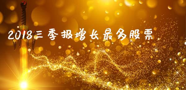 2018三季报增长最多股票_https://qh.lansai.wang_新股数据_第1张