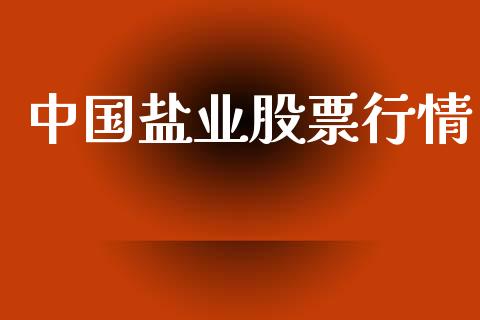 中国盐业股票行情_https://qh.lansai.wang_期货喊单_第1张