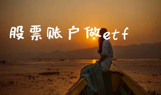 股票账户做etf_https://qh.lansai.wang_期货怎么玩_第1张